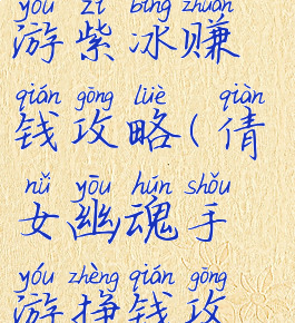 倩女幽魂手游紫冰赚钱攻略(倩女幽魂手游挣钱攻略)