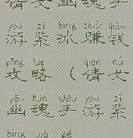 倩女幽魂手游紫冰赚钱攻略(倩女幽魂手游紫冰价格)