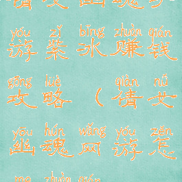 倩女幽魂手游紫冰赚钱攻略(倩女幽魂网游怎么赚钱)