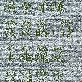 倩女幽魂手游紫冰赚钱攻略(倩女幽魂端游赚钱攻略)