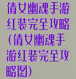 倩女幽魂手游红装完全攻略(倩女幽魂手游红装完全攻略图)