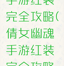 倩女幽魂手游红装完全攻略(倩女幽魂手游红装完全攻略图文)