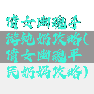 倩女幽魂手游纯奶攻略(倩女幽魂平民奶妈攻略)