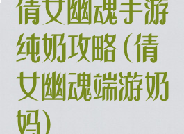 倩女幽魂手游纯奶攻略(倩女幽魂端游奶妈)