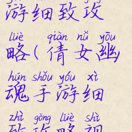 倩女幽魂手游细致攻略(倩女幽魂手游细致攻略视频)