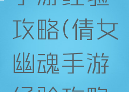 倩女幽魂手游经验攻略(倩女幽魂手游经验攻略图)