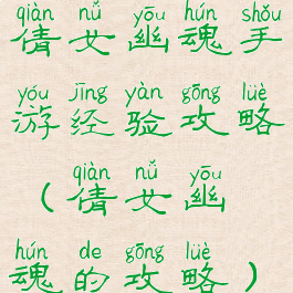 倩女幽魂手游经验攻略(倩女幽魂的攻略)