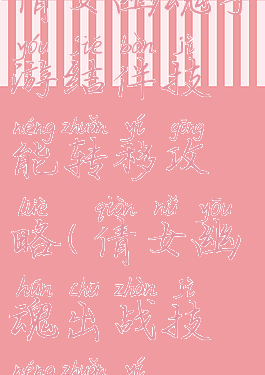 倩女幽魂手游结伴技能转移攻略(倩女幽魂出战技能转移)