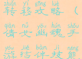 倩女幽魂手游结伴技能转移攻略(倩女幽魂手游结伴技能转移攻略大全)