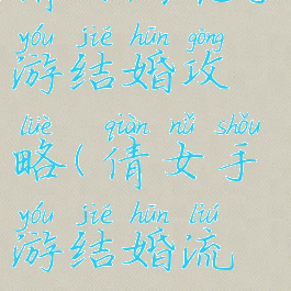 倩女幽魂手游结婚攻略(倩女手游结婚流程)