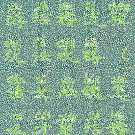 倩女幽魂手游结婚流程玩法攻略(倩女幽魂怎么才能结婚)