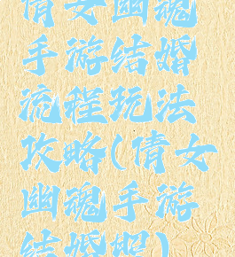 倩女幽魂手游结婚流程玩法攻略(倩女幽魂手游结婚照)