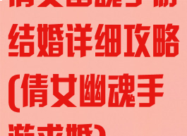 倩女幽魂手游结婚详细攻略(倩女幽魂手游求婚)