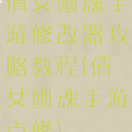 倩女幽魂手游修改器攻略教程(倩女幽魂手游点修)