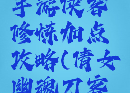 倩女幽魂手游侠客修炼加点攻略(倩女幽魂刀客修炼加点)