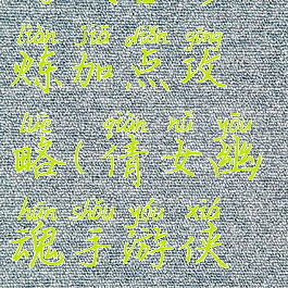 倩女幽魂手游侠客修炼加点攻略(倩女幽魂手游侠客修炼加点攻略大全)