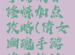 倩女幽魂手游侠客修炼加点攻略(倩女幽魂手游修为快速提升攻略)