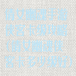 倩女幽魂手游侠客卡级攻略(倩女幽魂侠客卡多少级好)