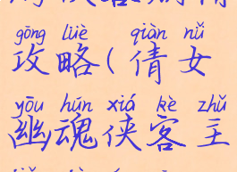 倩女幽魂手游侠客剧情攻略(倩女幽魂侠客主角剧情攻略)