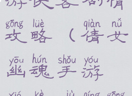 倩女幽魂手游侠客剧情攻略(倩女幽魂手游侠客剧情攻略图)