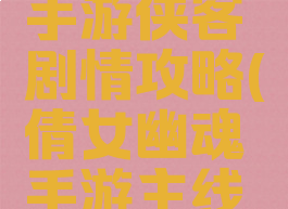 倩女幽魂手游侠客剧情攻略(倩女幽魂手游主线剧情攻略)