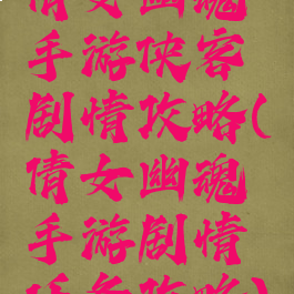 倩女幽魂手游侠客剧情攻略(倩女幽魂手游剧情任务攻略)