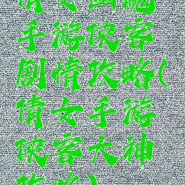 倩女幽魂手游侠客剧情攻略(倩女手游侠客大神攻略)