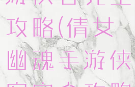 倩女幽魂手游侠客完全攻略(倩女幽魂手游侠客完全攻略图)