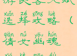 倩女幽魂手游侠客天赋选择攻略(倩女幽魂侠客天赋技能)