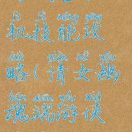 倩女幽魂手游侠客挂机技能攻略(倩女幽魂端游侠客技能攻略)