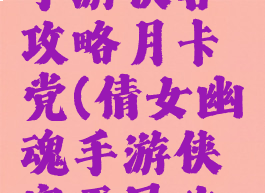 倩女幽魂手游侠客攻略月卡党(倩女幽魂手游侠客平民攻略)