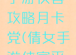 倩女幽魂手游侠客攻略月卡党(倩女手游侠客平民攻略)