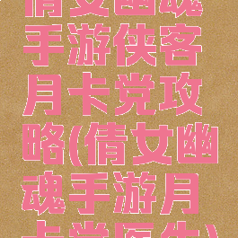 倩女幽魂手游侠客月卡党攻略(倩女幽魂手游月卡党医生)