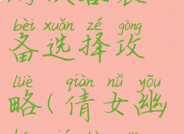 倩女幽魂手游侠客装备选择攻略(倩女幽魂侠客打造攻略)