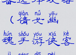 倩女幽魂手游侠客装备选择攻略(倩女幽魂手游侠客技能搭配推荐技能如何搭配)