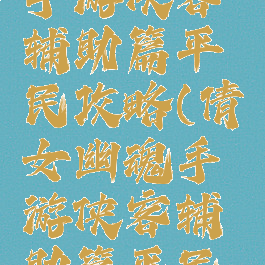 倩女幽魂手游侠客辅助篇平民攻略(倩女幽魂手游侠客辅助篇平民攻略图)