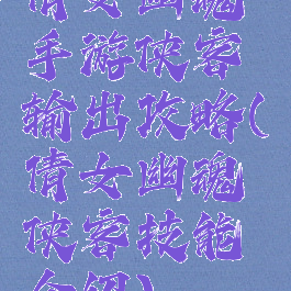 倩女幽魂手游侠客输出攻略(倩女幽魂侠客技能介绍)