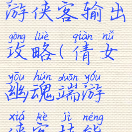 倩女幽魂手游侠客输出攻略(倩女幽魂端游侠客技能攻略)