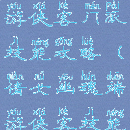 倩女幽魂手游侠客门派技能攻略(倩女幽魂端游侠客技能攻略)