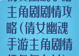 倩女幽魂手游主角剧剧情攻略(倩女幽魂手游主角剧情任务怎么过)