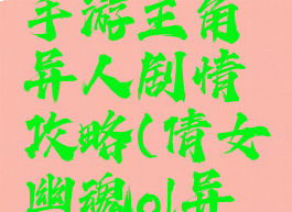 倩女幽魂手游主角异人剧情攻略(倩女幽魂ol异人攻略)