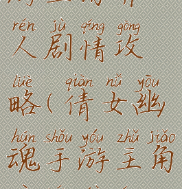 倩女幽魂手游主角异人剧情攻略(倩女幽魂手游主角异人剧情攻略大全)