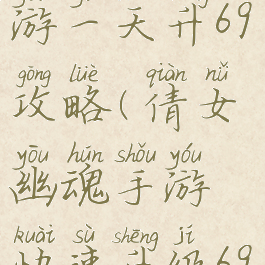 倩女幽魂手游一天升69攻略(倩女幽魂手游快速升级69)