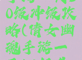 倩女幽魂手游一天50级冲级攻略(倩女幽魂手游一天50级升级攻略)