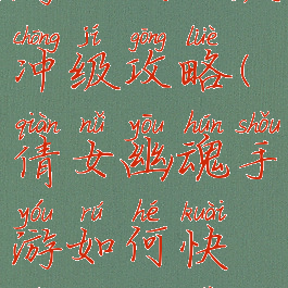 倩女幽魂手游一天50级冲级攻略(倩女幽魂手游如何快速升级至50级)