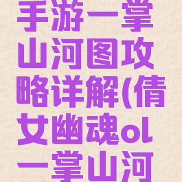 倩女幽魂手游一掌山河图攻略详解(倩女幽魂ol一掌山河图)