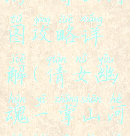 倩女幽魂手游一掌山河图攻略详解(倩女幽魂一掌山河图开箱技巧)