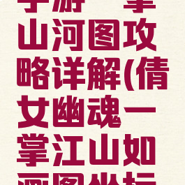 倩女幽魂手游一掌山河图攻略详解(倩女幽魂一掌江山如画图坐标大全)