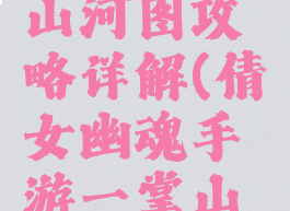 倩女幽魂手游一掌山河图攻略详解(倩女幽魂手游一掌山河图最全攻略指南)