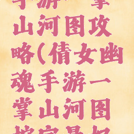 倩女幽魂手游一掌山河图攻略(倩女幽魂手游一掌山河图挖宝最好的位置)